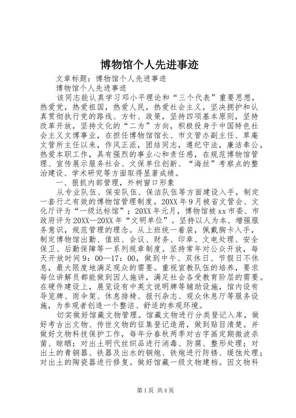 博物馆个人先进事迹_第1页