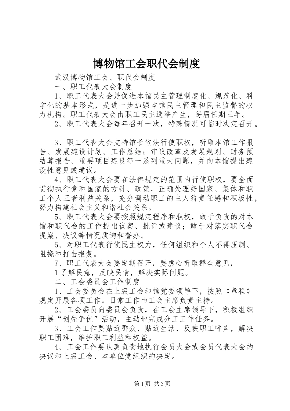 博物馆工会职代会制度_第1页