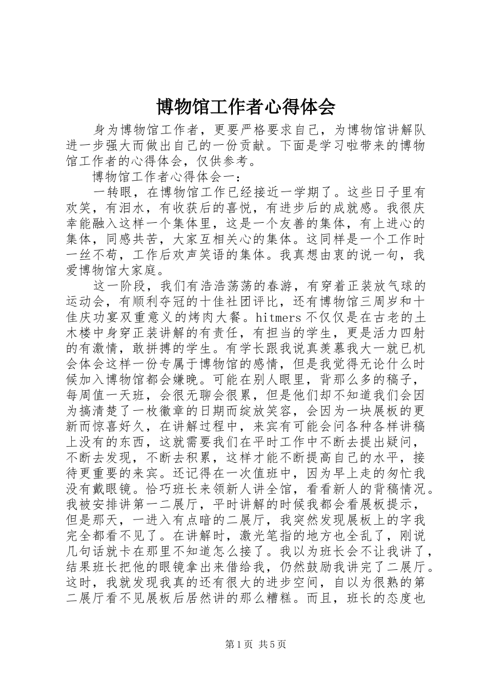 博物馆工作者心得体会_第1页