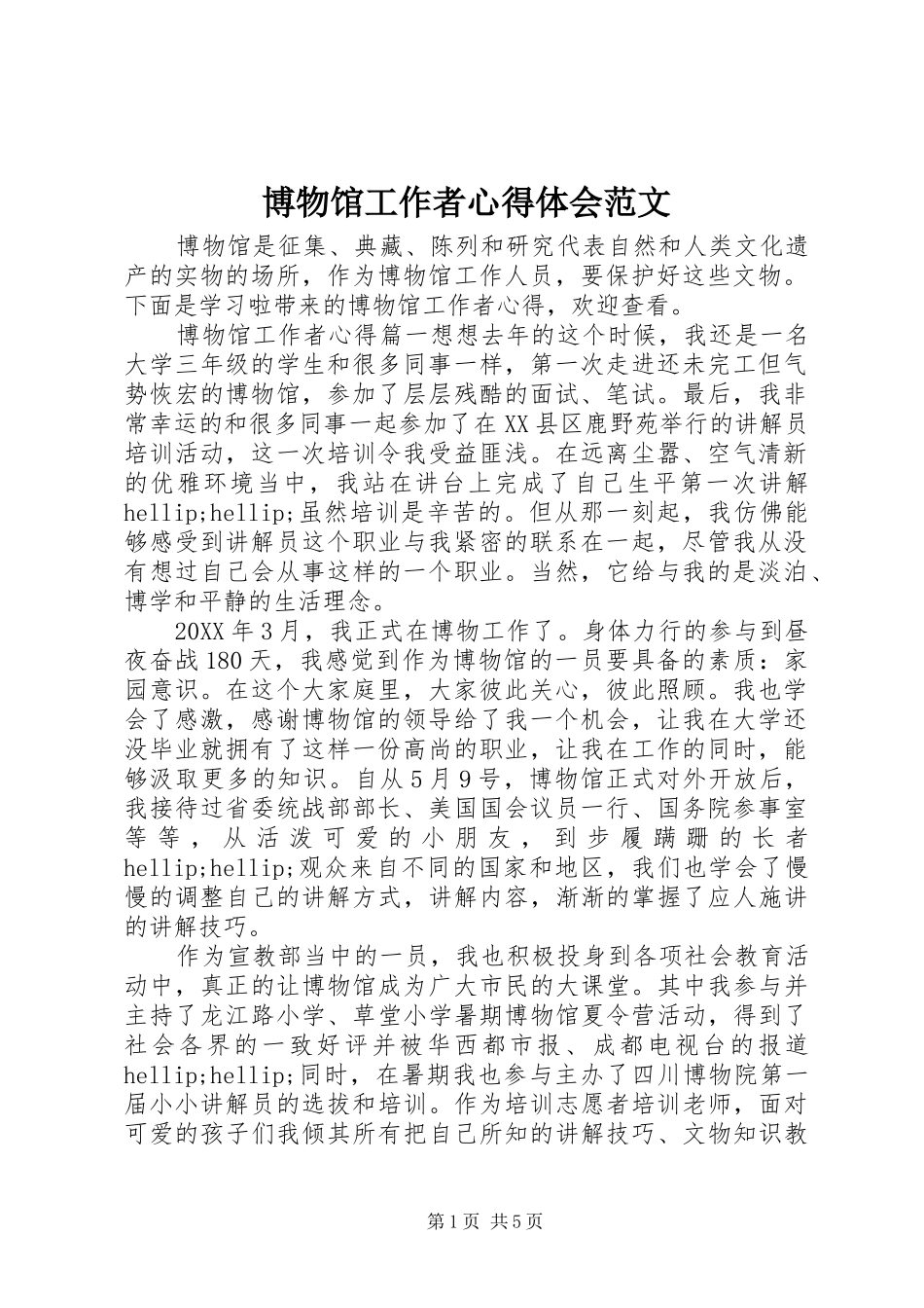 博物馆工作者心得体会范文_第1页