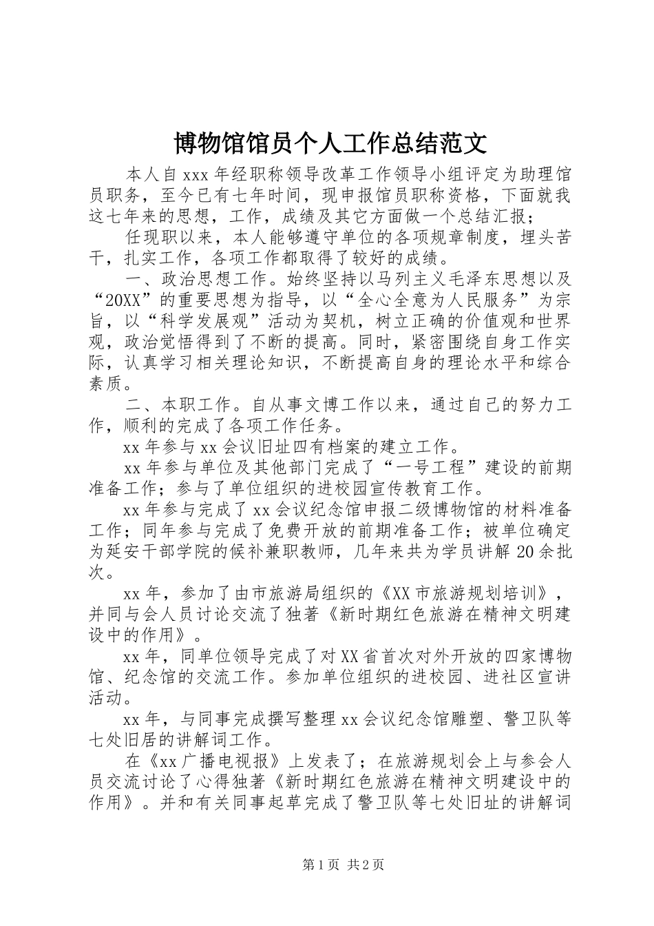 博物馆馆员个人工作总结范文_第1页