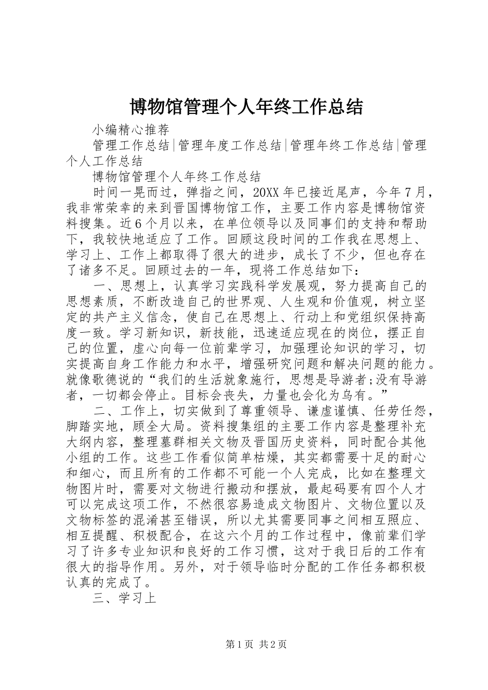 博物馆管理个人年终工作总结_第1页