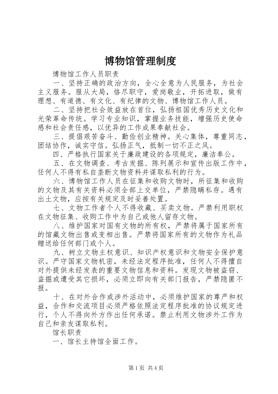 博物馆管理制度_第1页