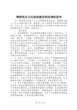 博物馆及文化场馆建设利用调研思考