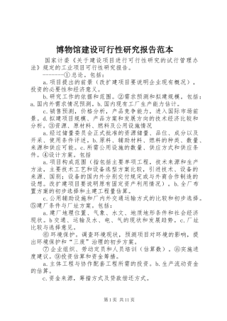 博物馆建设可行性研究报告范本