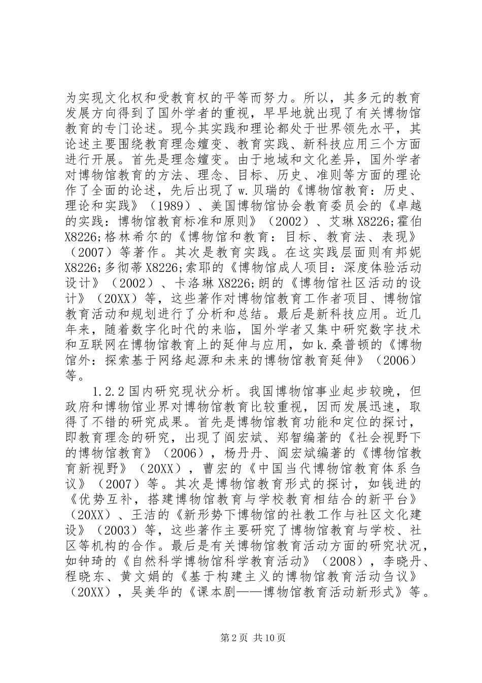 博物馆教育在旅游文化名城建设的作用_第2页