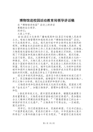博物馆进校园活动教育局领导致辞稿