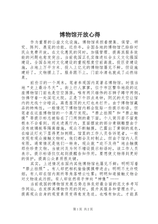 博物馆开放心得