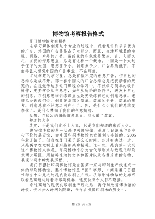 博物馆考察报告格式