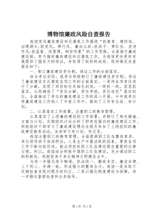 博物馆廉政风险自查报告