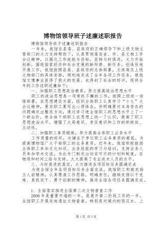 博物馆领导班子述廉述职报告