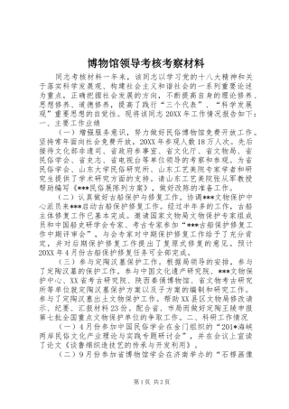 博物馆领导考核考察材料