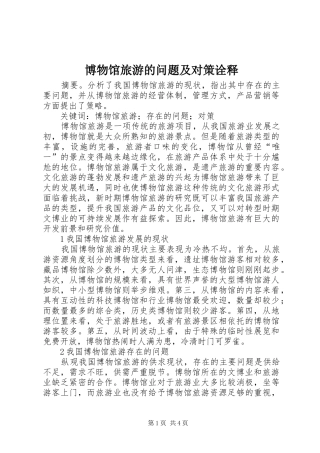 博物馆旅游的问题及对策诠释