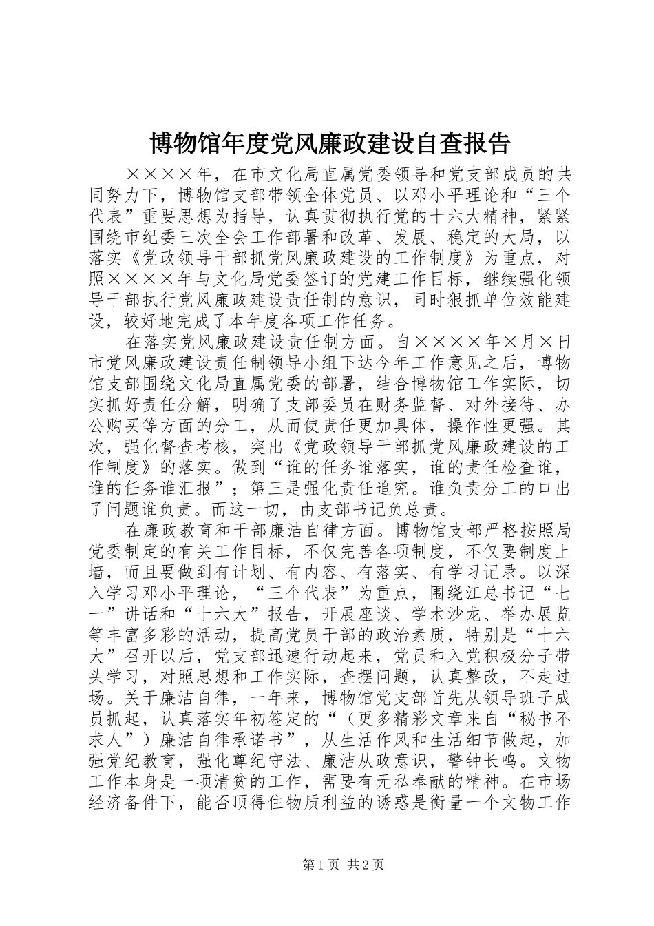 博物馆年度党风廉政建设自查报告_第1页