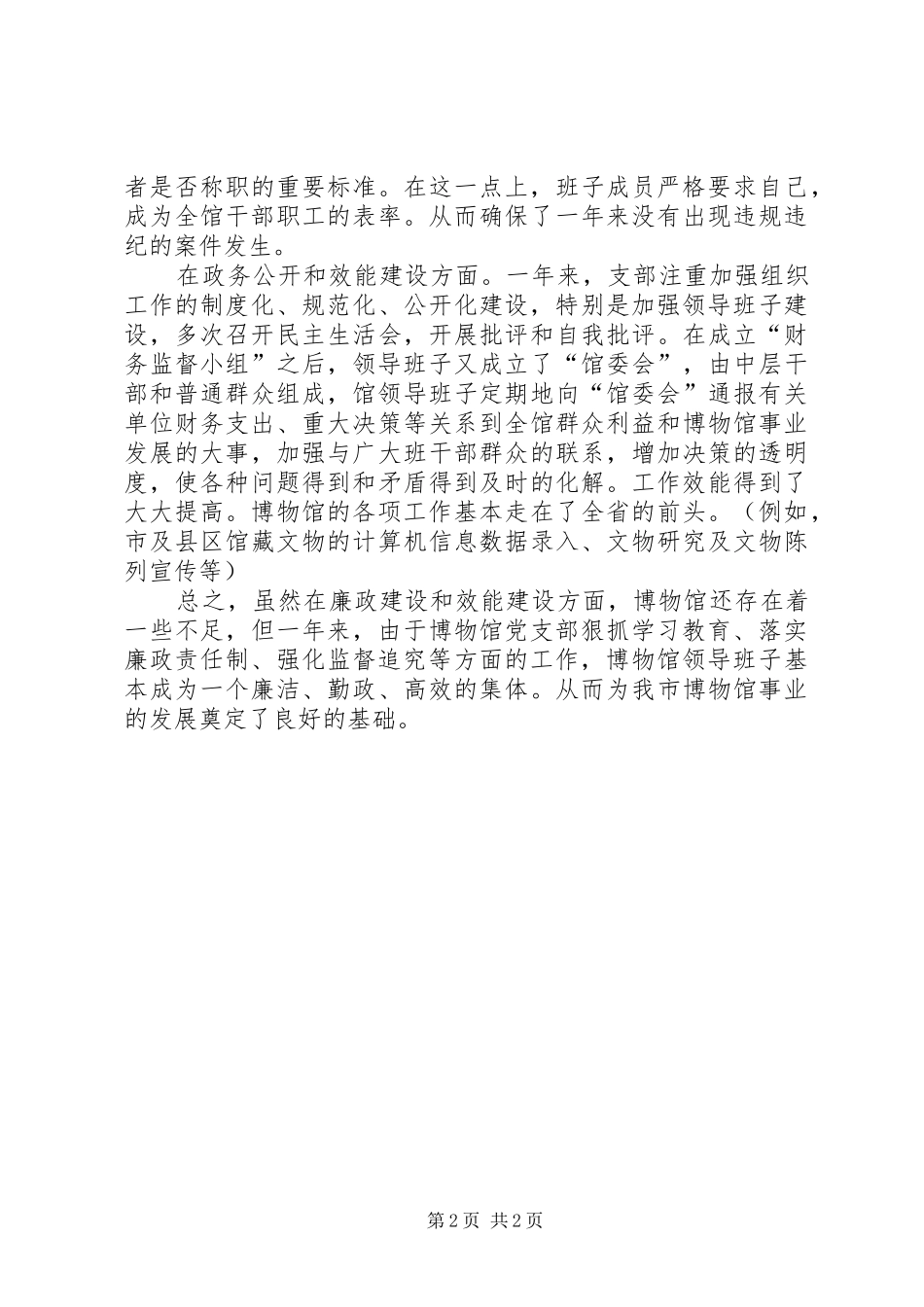 博物馆年度党风廉政建设自查报告_第2页
