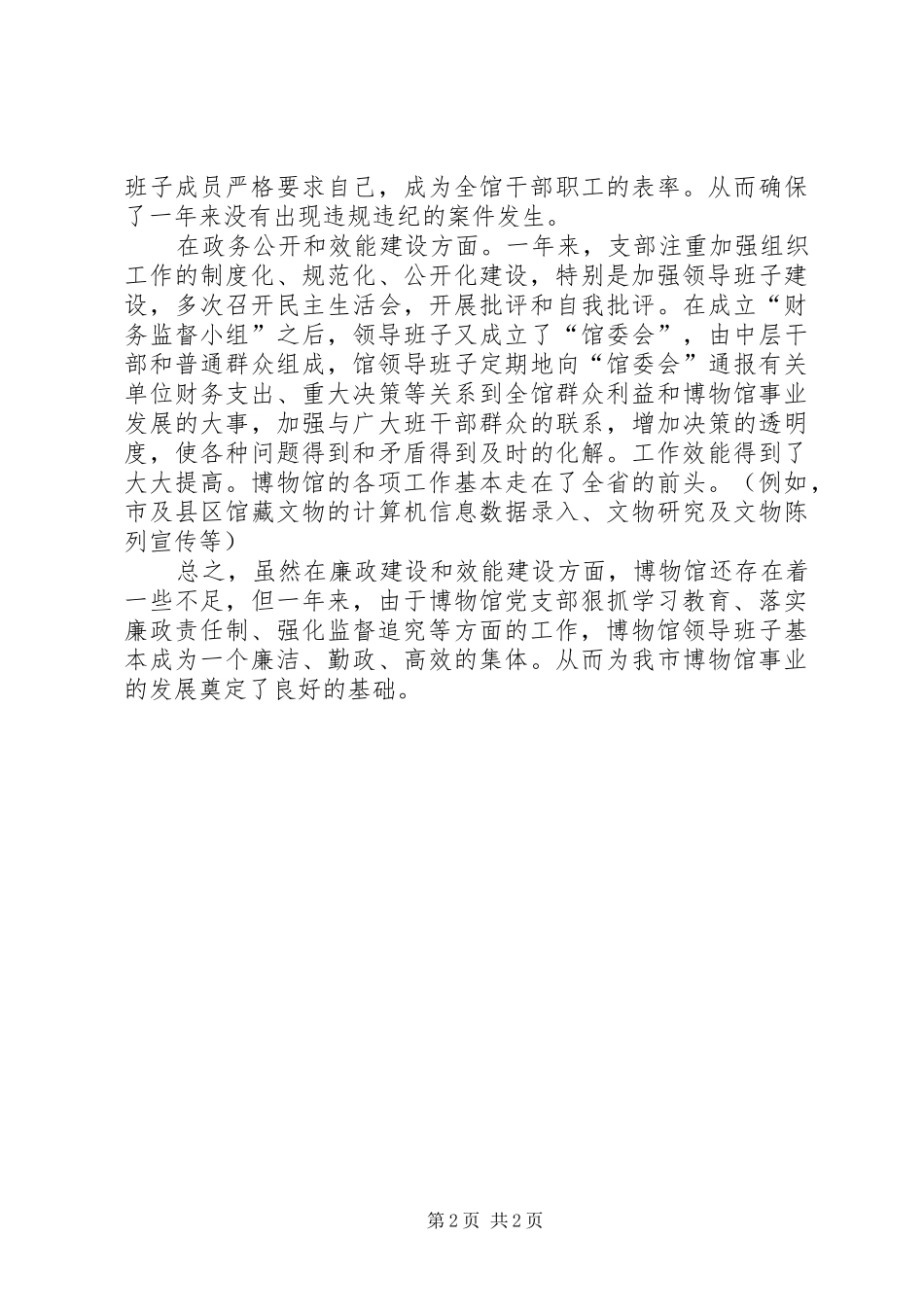 博物馆年度党风廉政建设自查报告自查报告_第2页