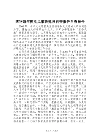 博物馆年度党风廉政建设自查报告自查报告