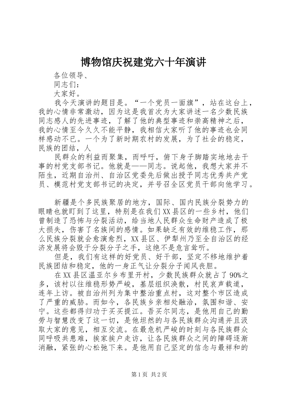 博物馆庆祝建党六十年演讲_第1页