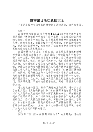 博物馆日活动总结大全