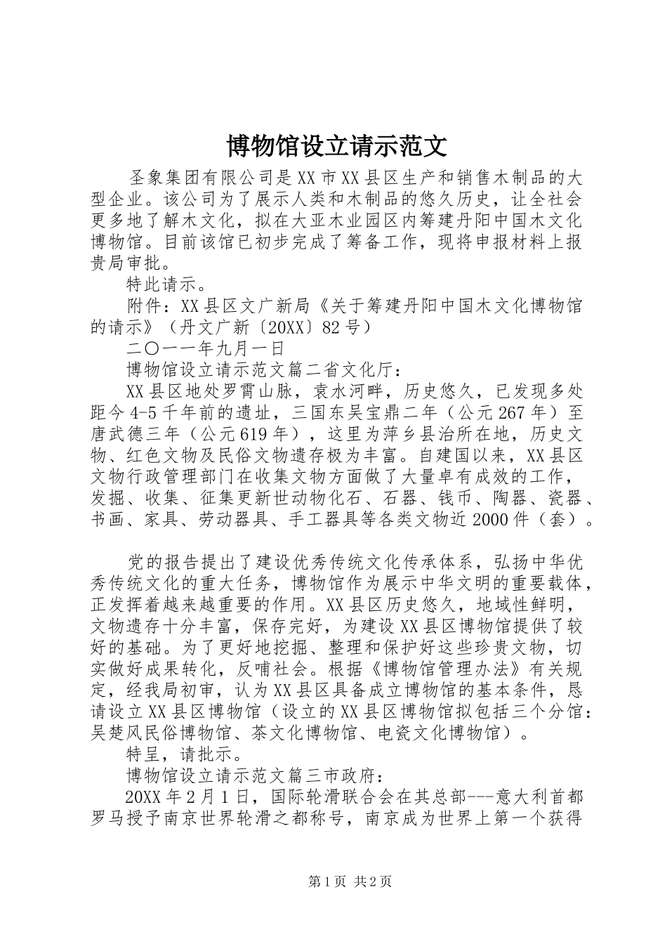 博物馆设立请示范文_第1页