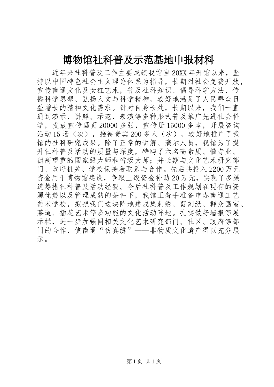 博物馆社科普及示范基地申报材料_第1页