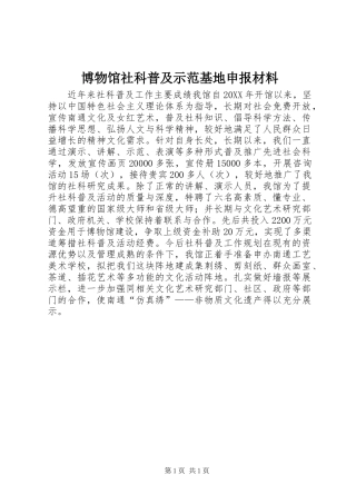 博物馆社科普及示范基地申报材料