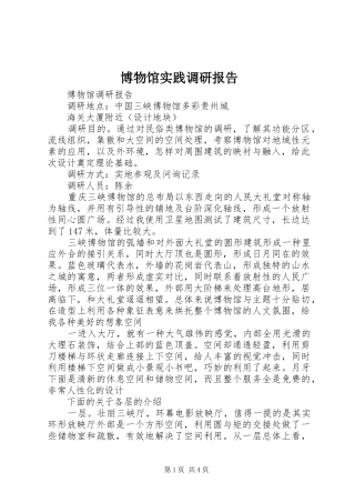 博物馆实践调研报告