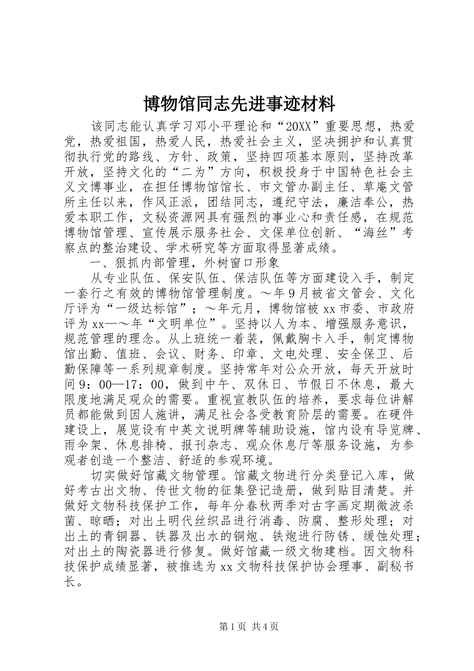 博物馆同志先进事迹材料_第1页