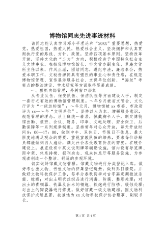 博物馆同志先进事迹材料