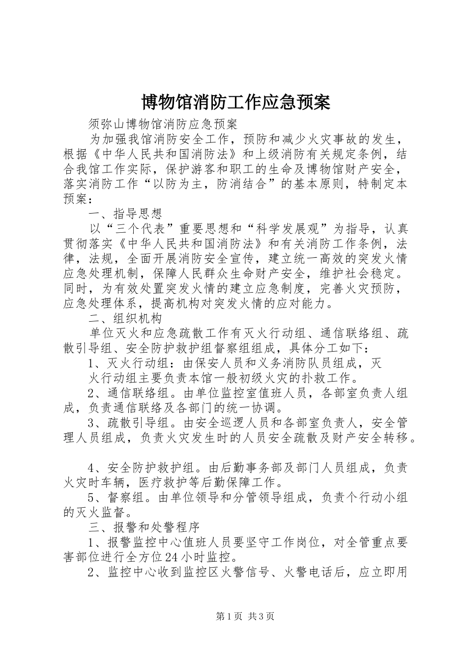 博物馆消防工作应急预案_第1页