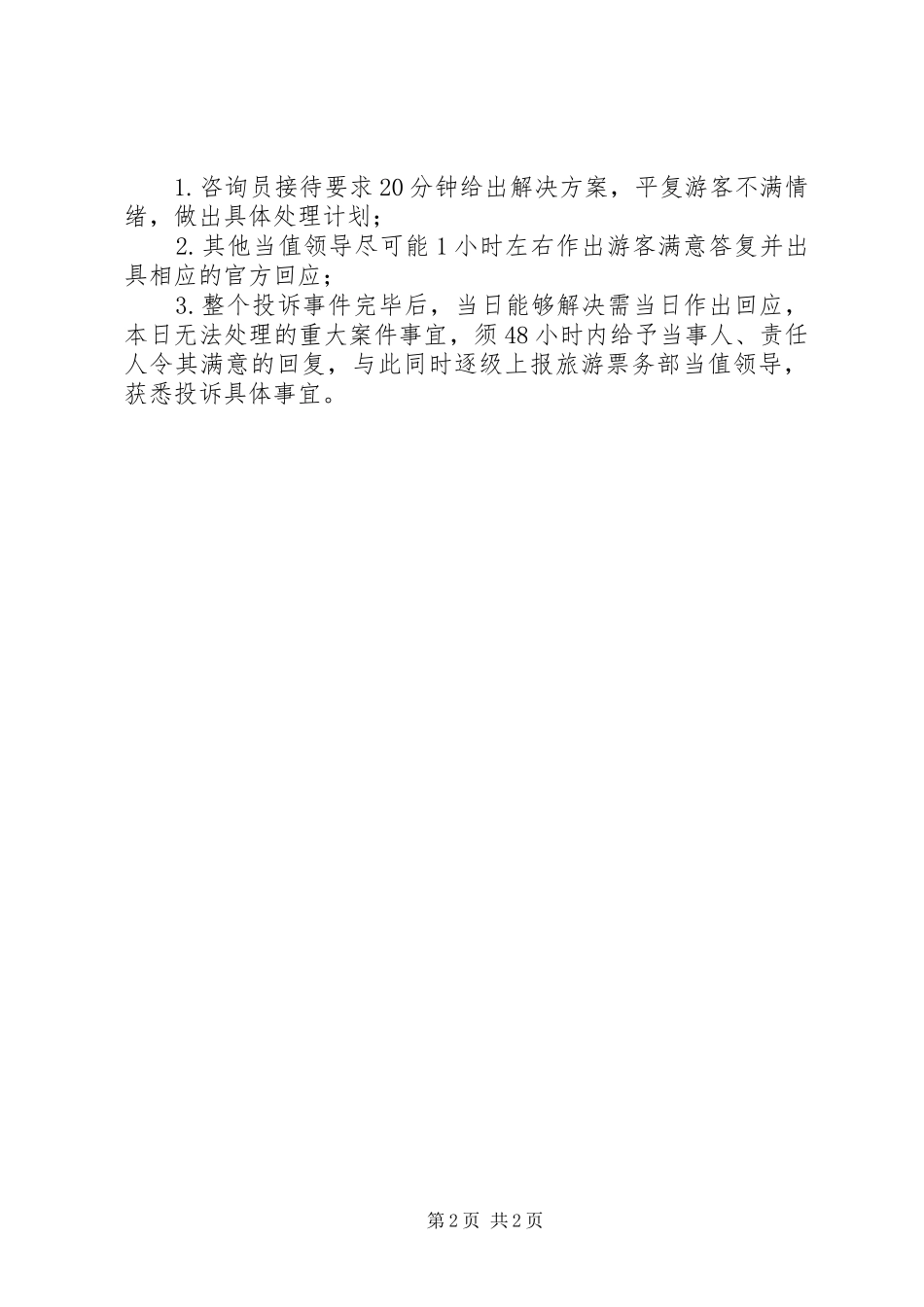 博物馆游客投诉处理规范_第2页