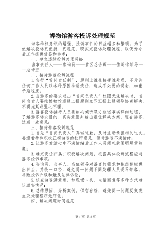 博物馆游客投诉处理规范