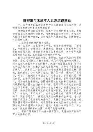 博物馆与未成年人思想道德建设