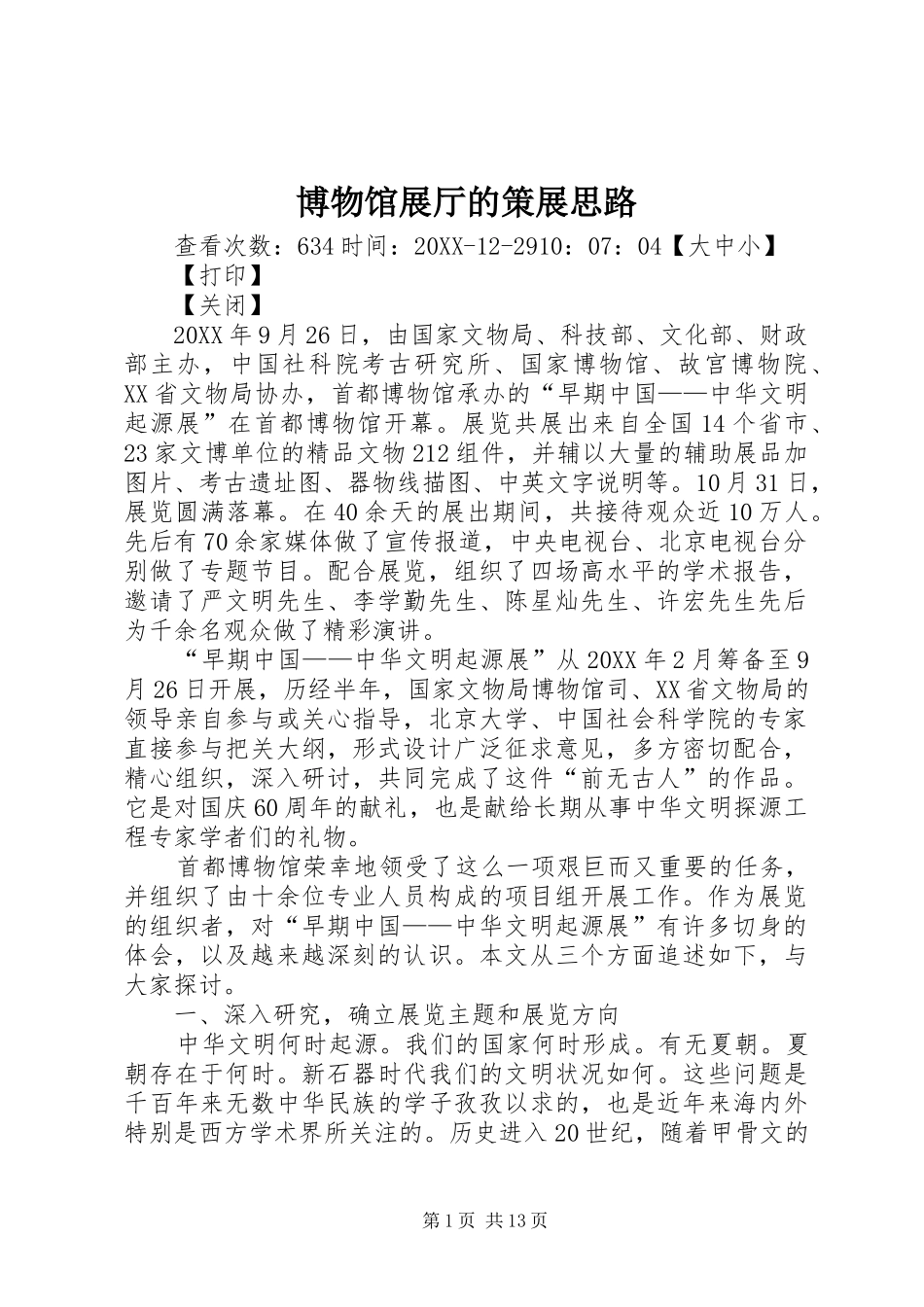 博物馆展厅的策展思路_第1页