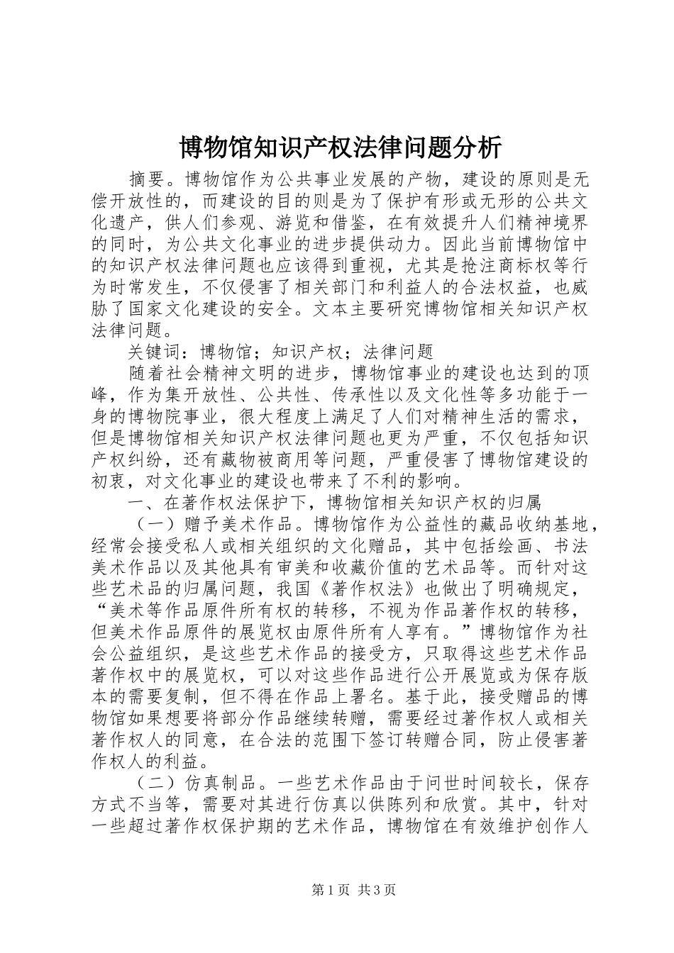 博物馆知识产权法律问题分析_第1页