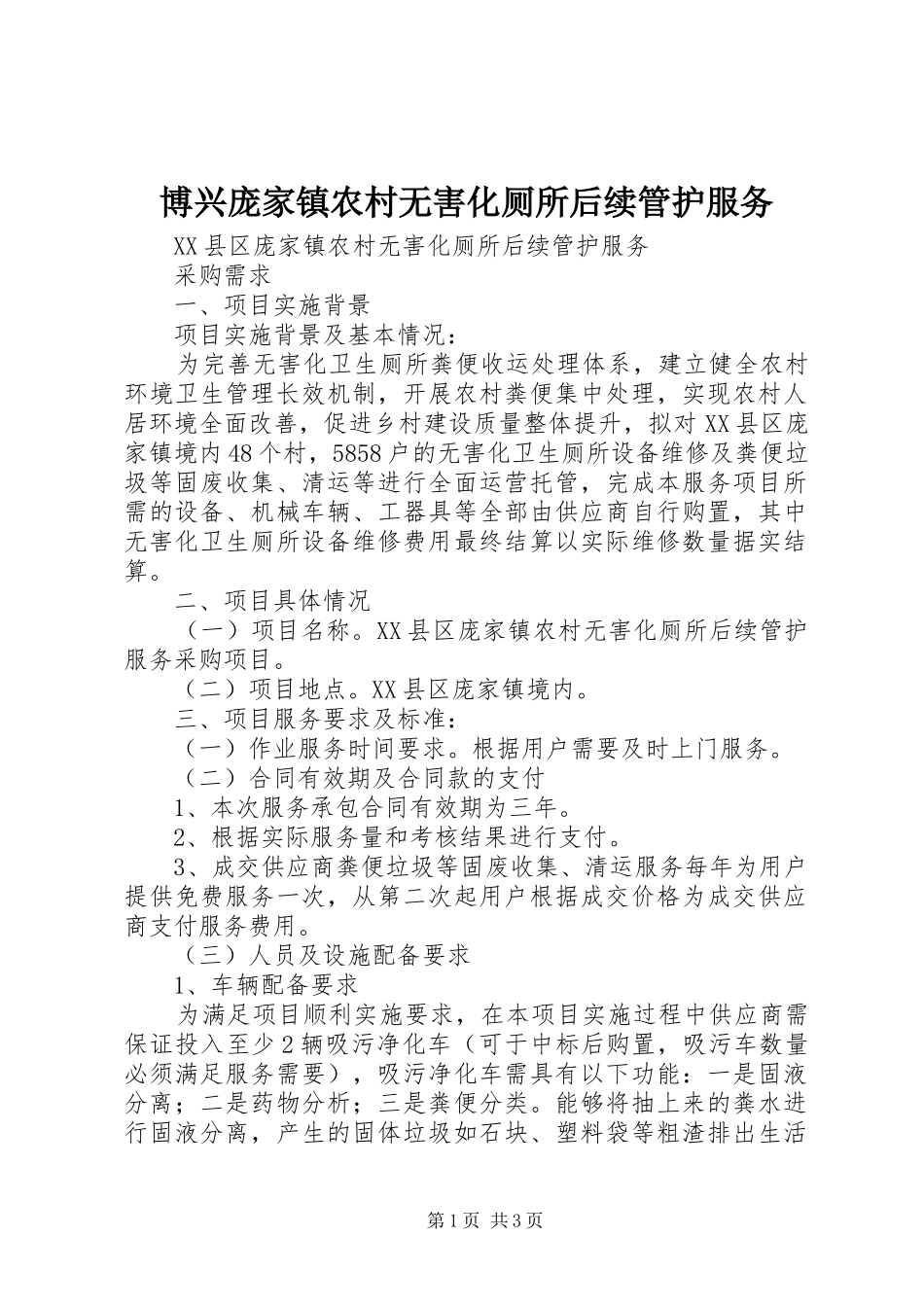 博兴庞家镇农村无害化厕所后续管护服务_第1页