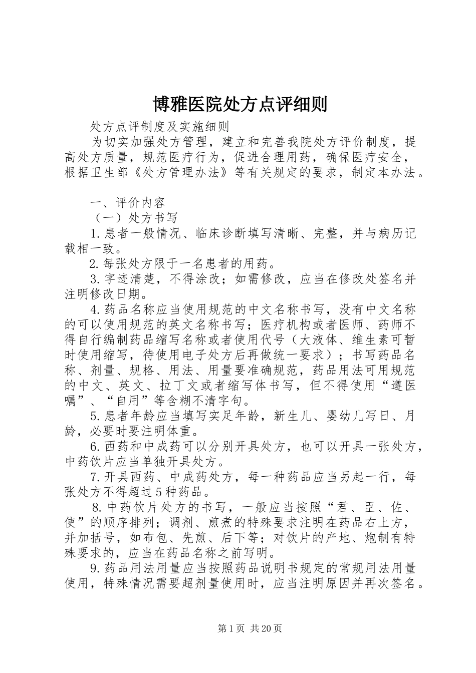 博雅医院处方点评细则_第1页