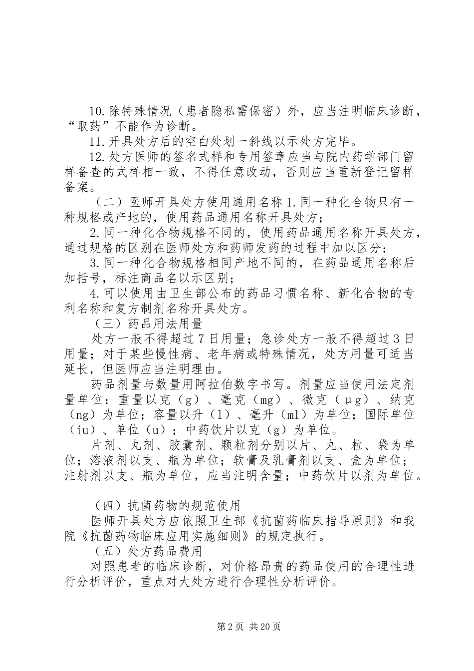 博雅医院处方点评细则_第2页