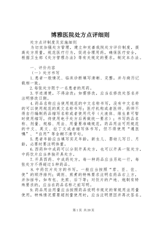 博雅医院处方点评细则