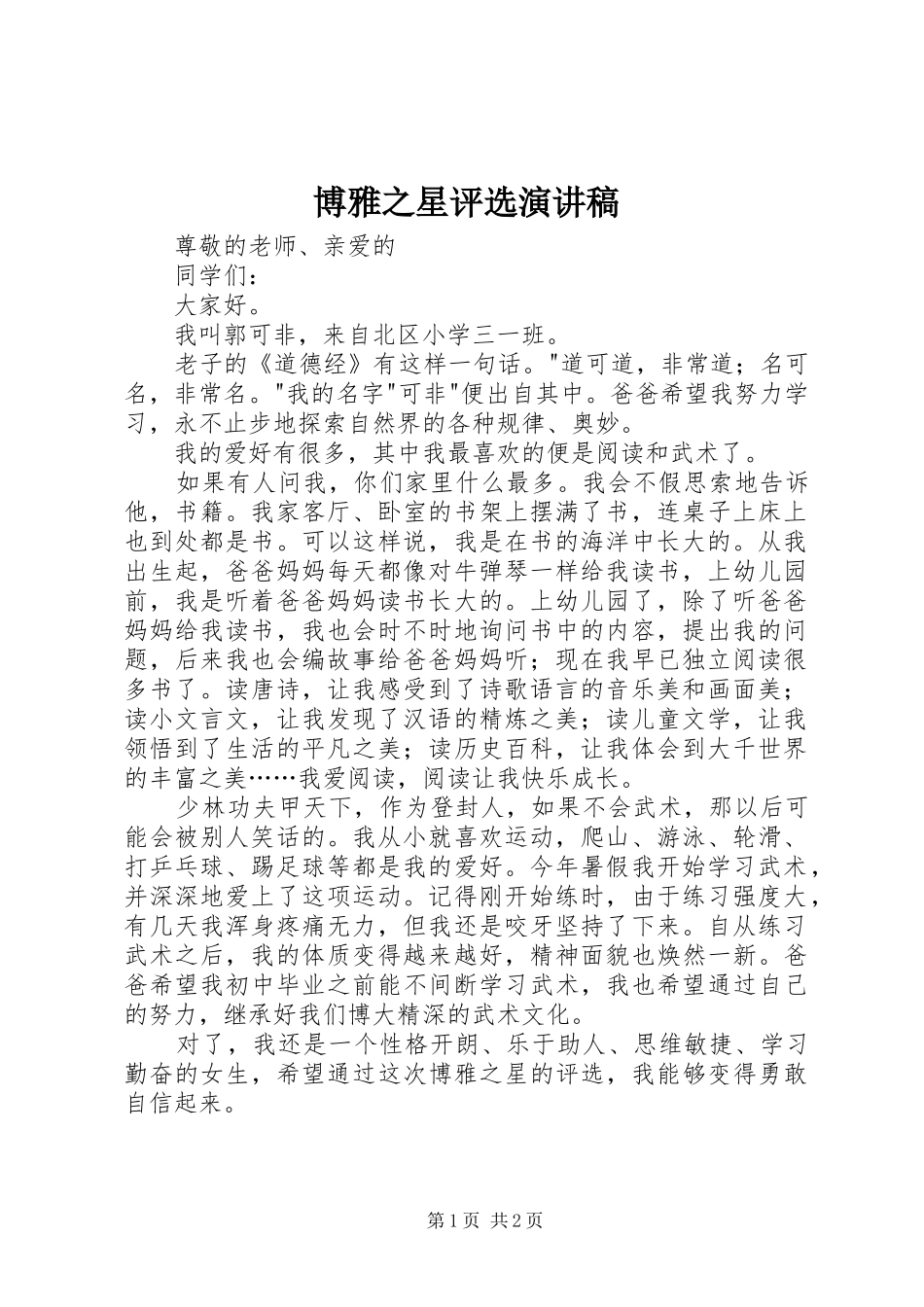 博雅之星评选演讲稿_第1页