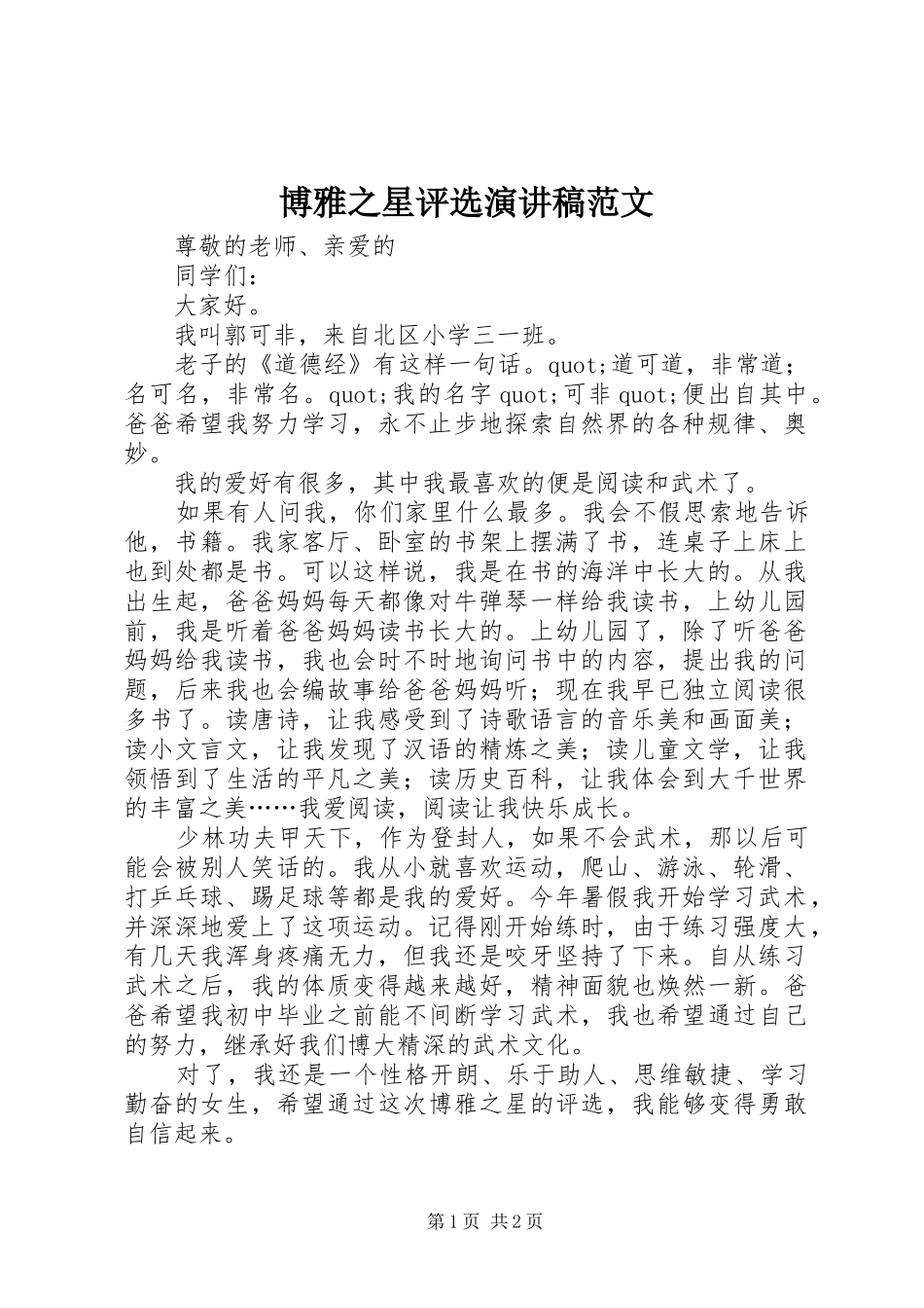 博雅之星评选演讲稿范文_第1页