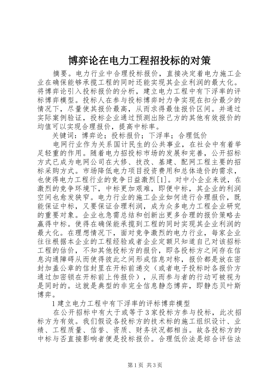 博弈论在电力工程招投标的对策_第1页
