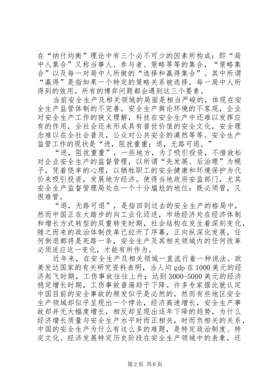 博弈纳什均衡的安全生产版_第2页