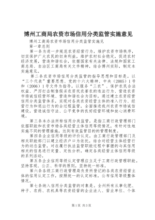 博州工商局农资市场信用分类监管实施意见