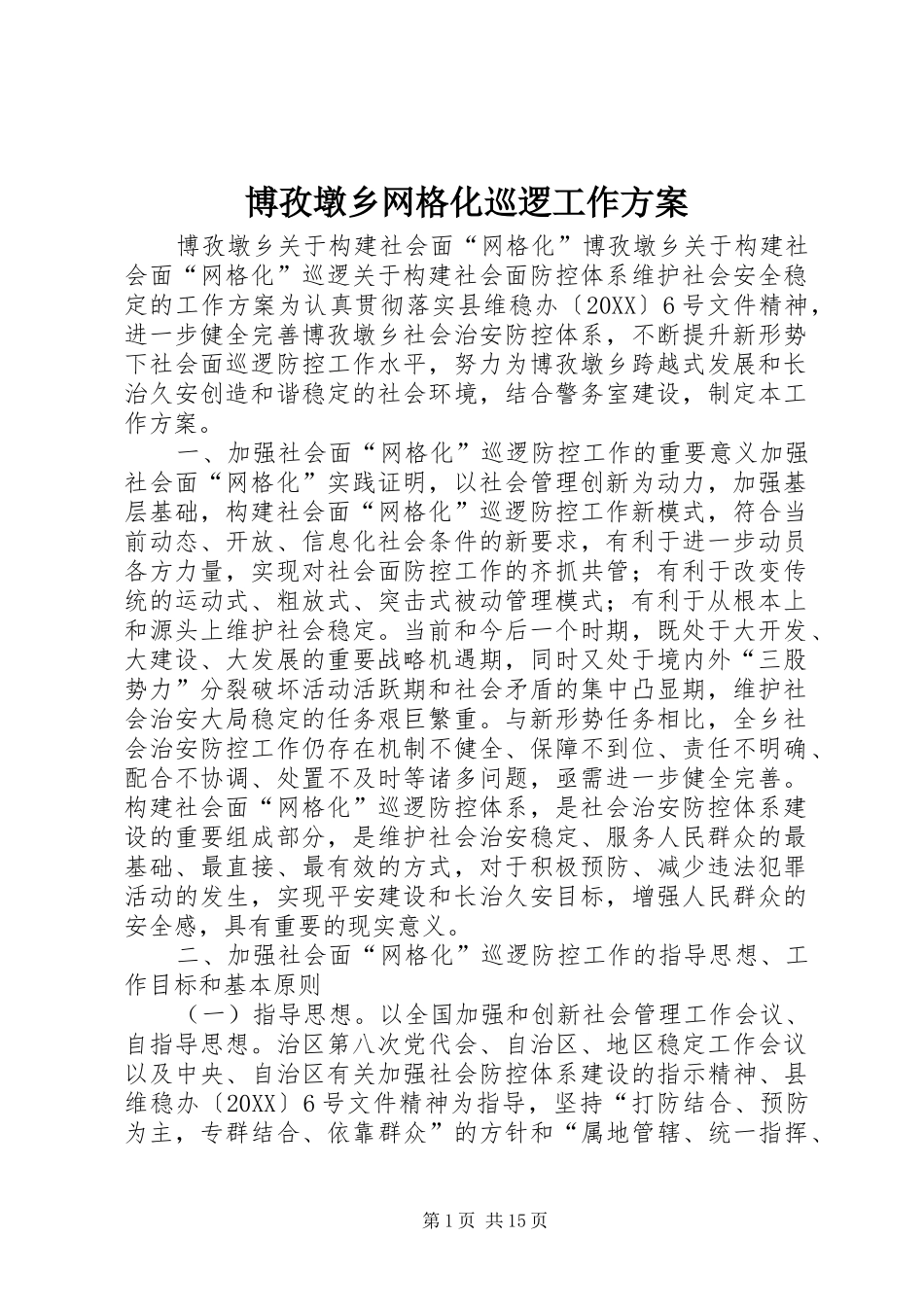 博孜墩乡网格化巡逻工作方案_第1页