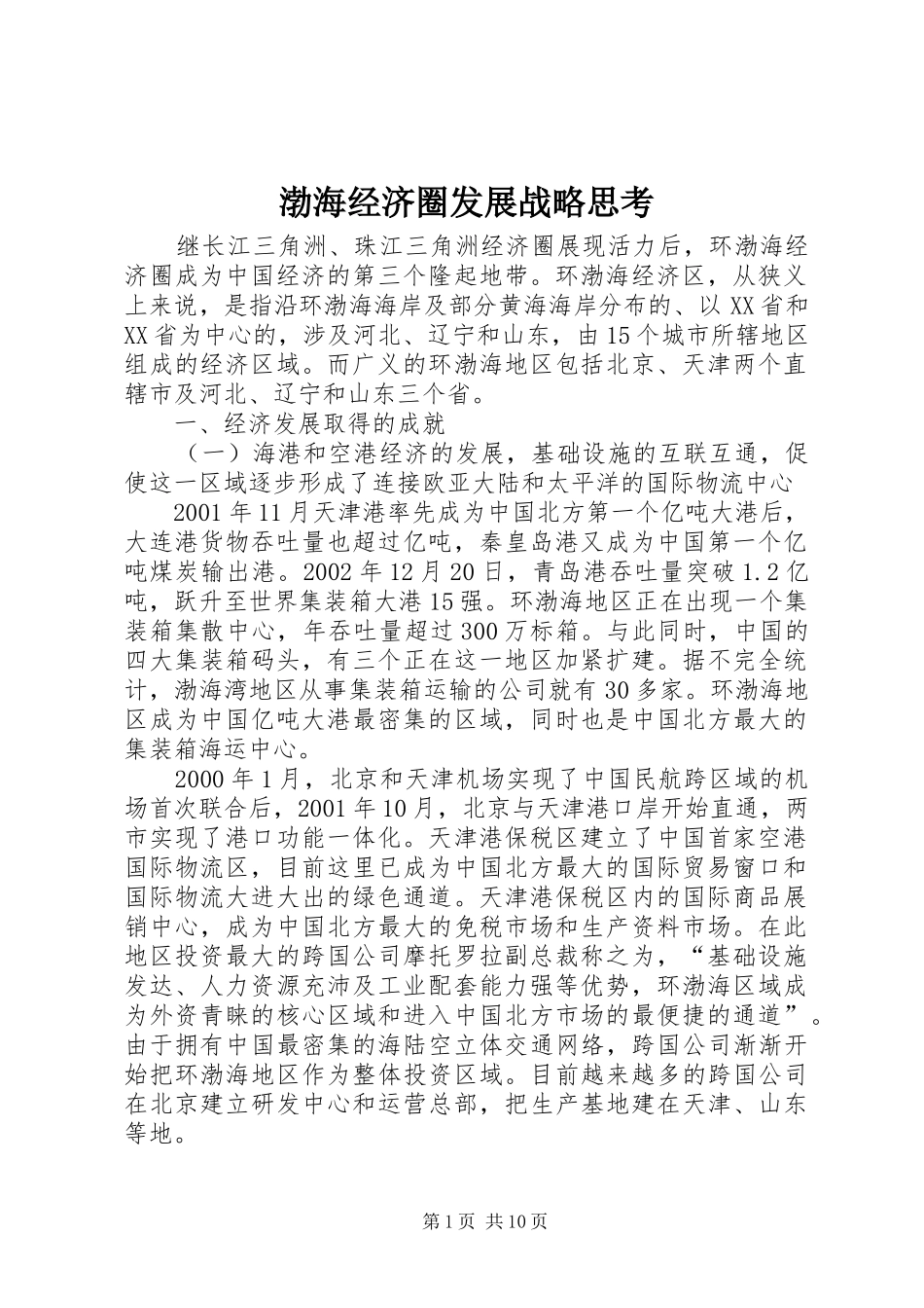 渤海经济圈发展战略思考_第1页
