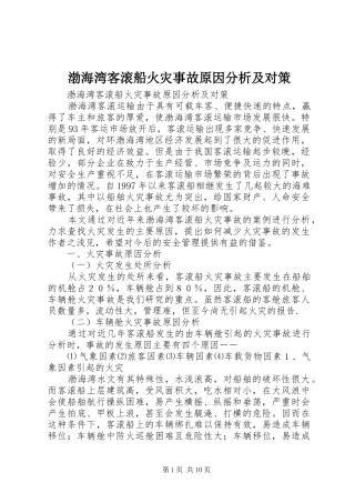 渤海湾客滚船火灾事故原因分析及对策
