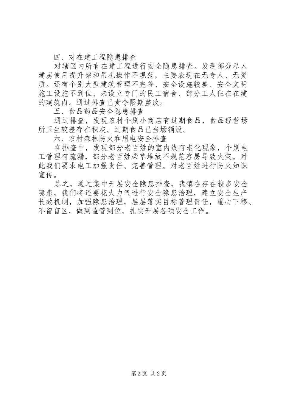 渤海中心校安全隐患排查情况汇报_第2页