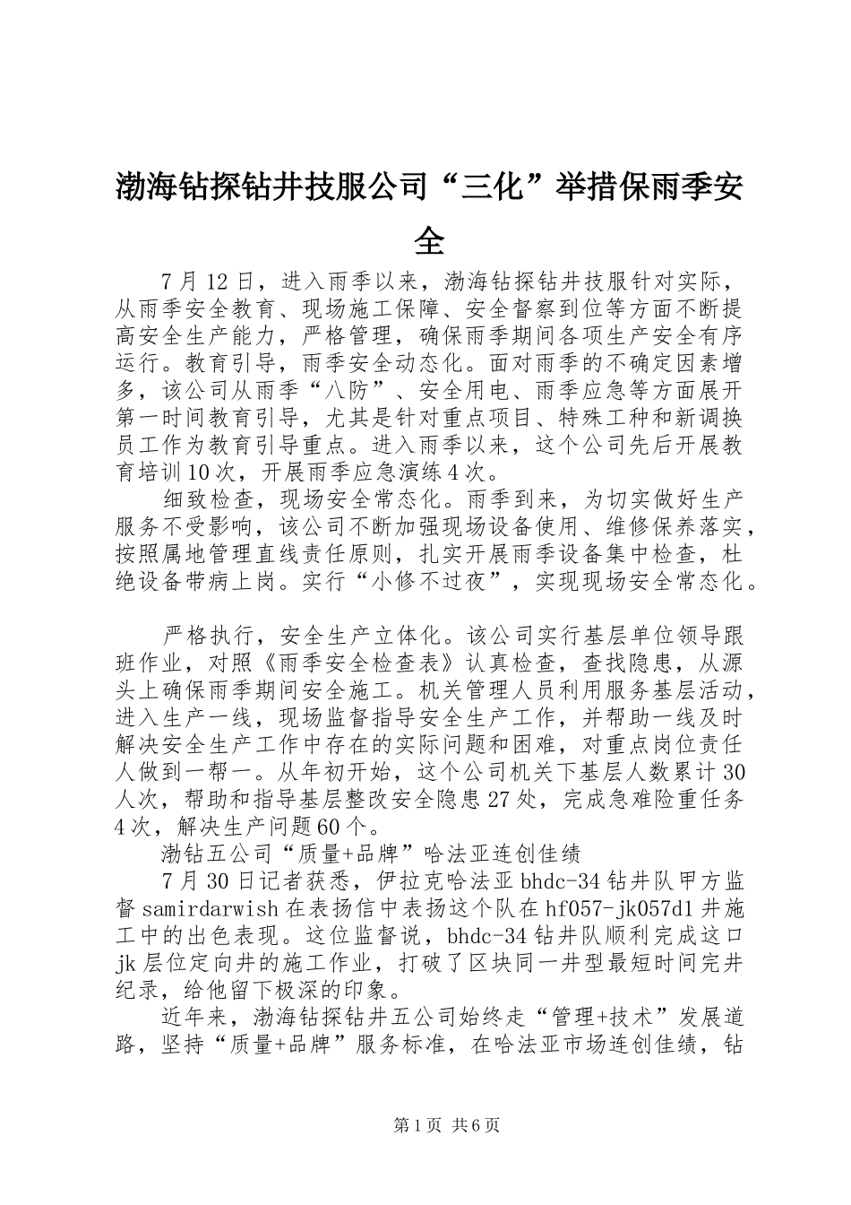 渤海钻探钻井技服公司三化举措保雨季安全_第1页