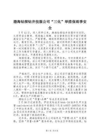 渤海钻探钻井技服公司三化举措保雨季安全